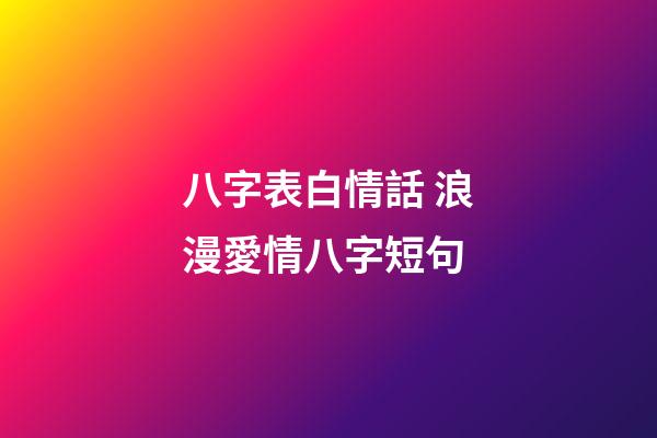 八字表白情話 浪漫愛情八字短句-第1張-觀點(diǎn)-玄機(jī)派